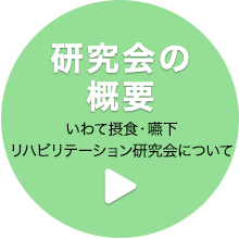 研究会の概要