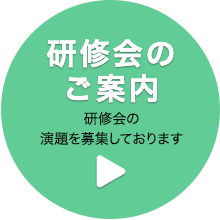 研修会のご案内